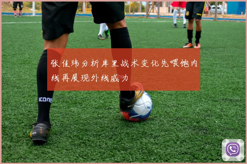张佳玮分析库里战术变化先喂饱内线再展现外线威力