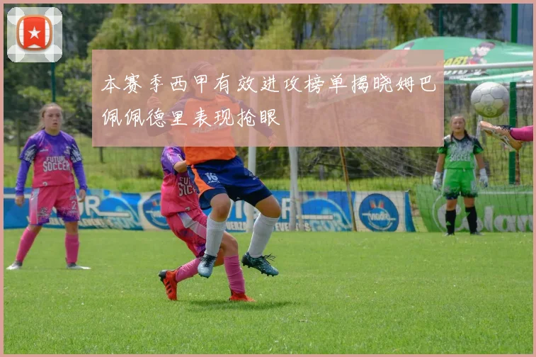 本赛季西甲有效进攻榜单揭晓姆巴佩佩德里表现抢眼