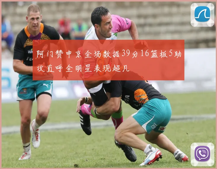 阿门赞申京全场数据39分16篮板5助攻直呼全明星表现超凡