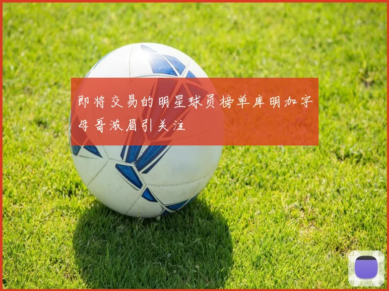 即将交易的明星球员榜单库明加字母哥浓眉引关注