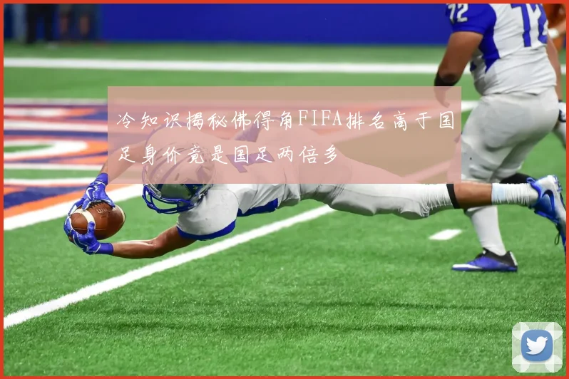 冷知识揭秘佛得角FIFA排名高于国足身价竟是国足两倍多