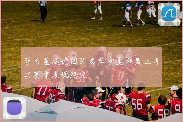 萨内重返德国队名单今夏加盟土耳其赛季表现稳定