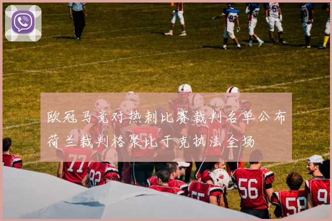 欧冠马竞对热刺比赛裁判名单公布荷兰裁判格聚比于克执法全场