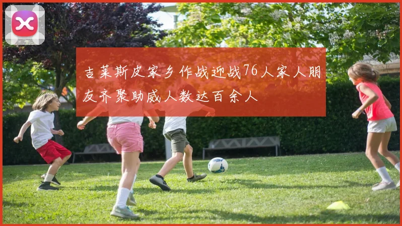 吉莱斯皮家乡作战迎战76人家人朋友齐聚助威人数达百余人