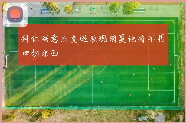 拜仁满意杰克逊表现明夏他将不再回切尔西