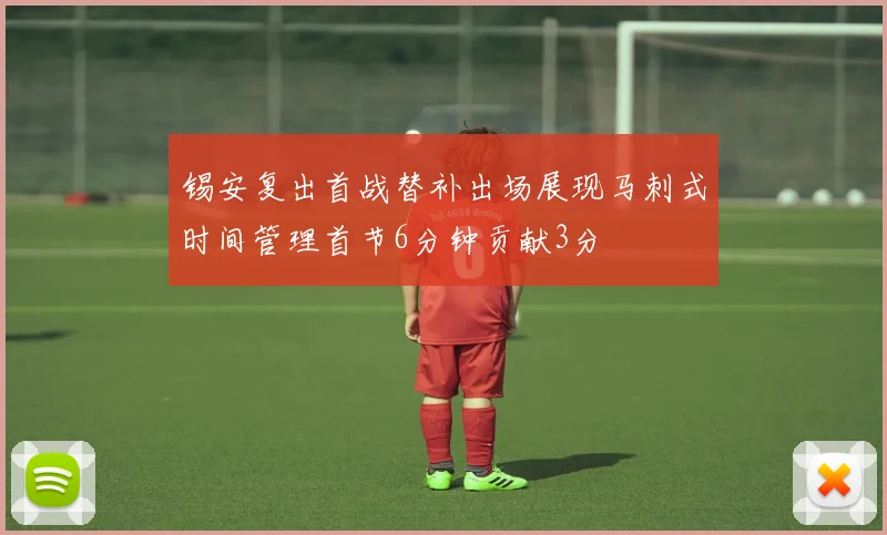 锡安复出首战替补出场展现马刺式时间管理首节6分钟贡献3分